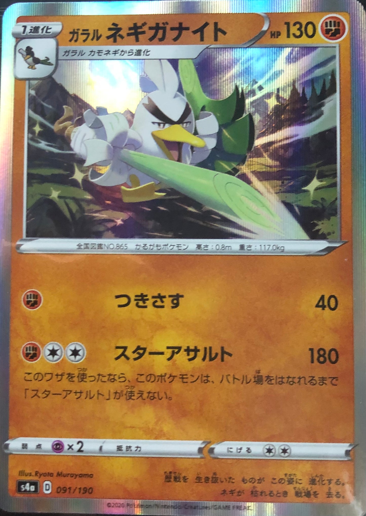 Japanese Sirfetch'd Holo 091/190