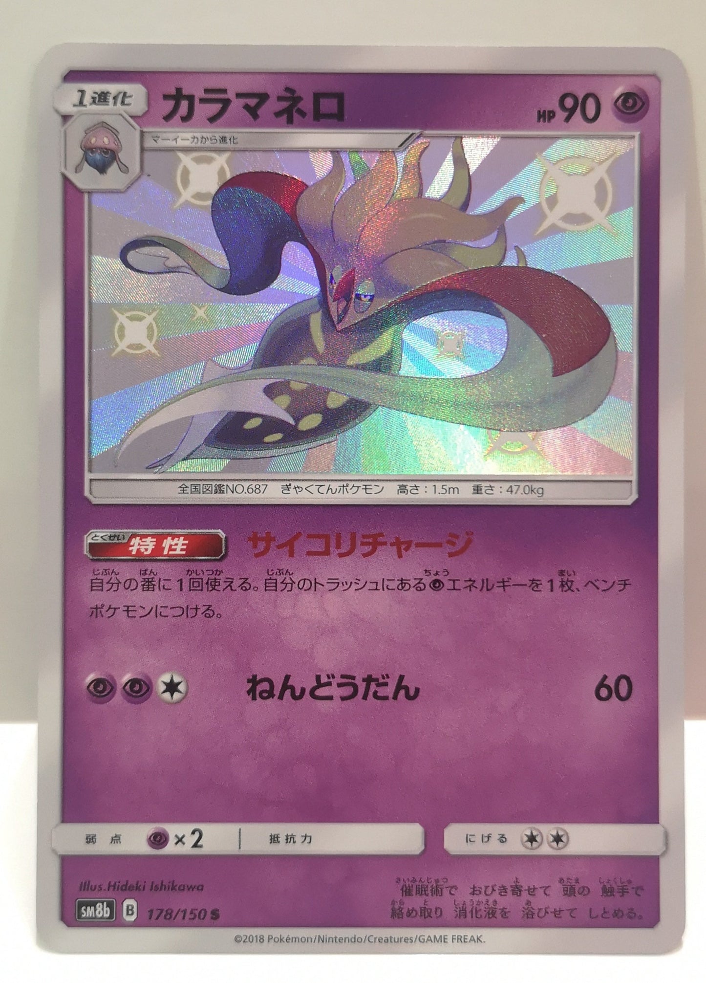 Pokemon Malamar Shiny (Japanese) 178/150