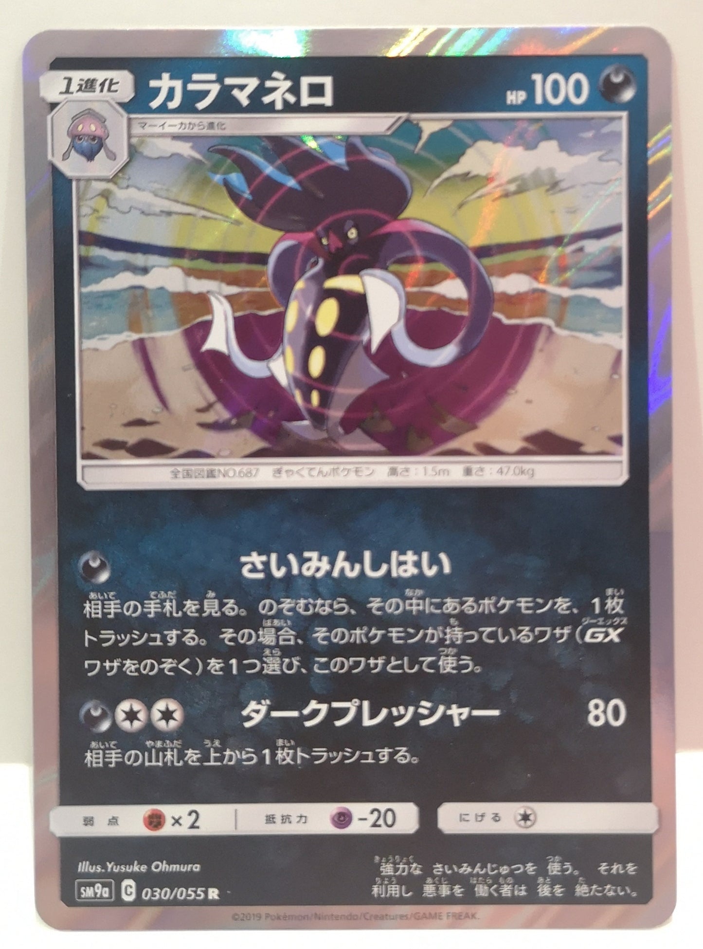 Pokemon Malamar Holo (Japanese) 030/055